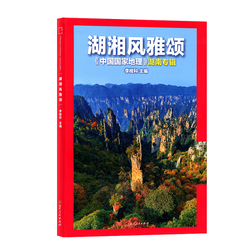 【湖湘风雅颂】中国国家地理杂志 2021年增刊湖南专辑精装版304页 自然人文景观历史旅游期刊  2021年湖南专题/山水篇/人文篇 - 图3