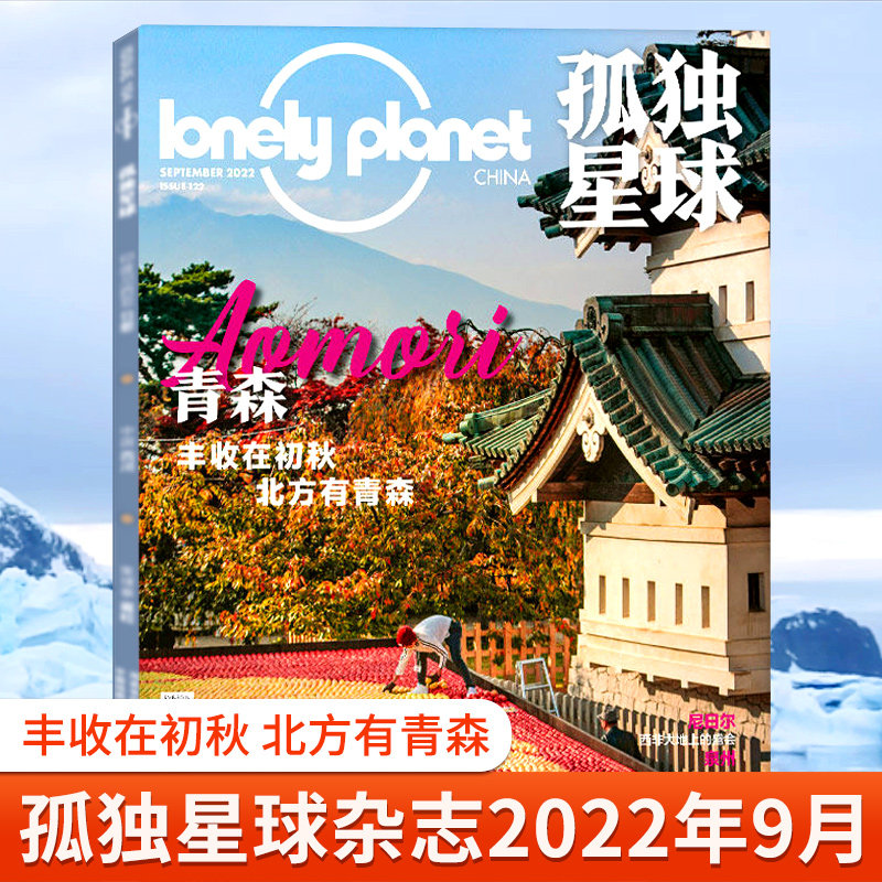 Lonely Planet孤独星球杂志2022年12月告别刊 聚散终有时 另有1-11月 车轮上的家 2021年国内外旅游指南攻略地理旅游课外阅读