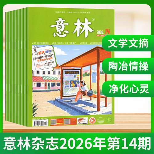 意林杂志2026年8/7/6/5/4/3/2/1月上下第1-16期 2025年全年中高考考点热点素材初高中课外阅读期刊少年版15周年 - 图2