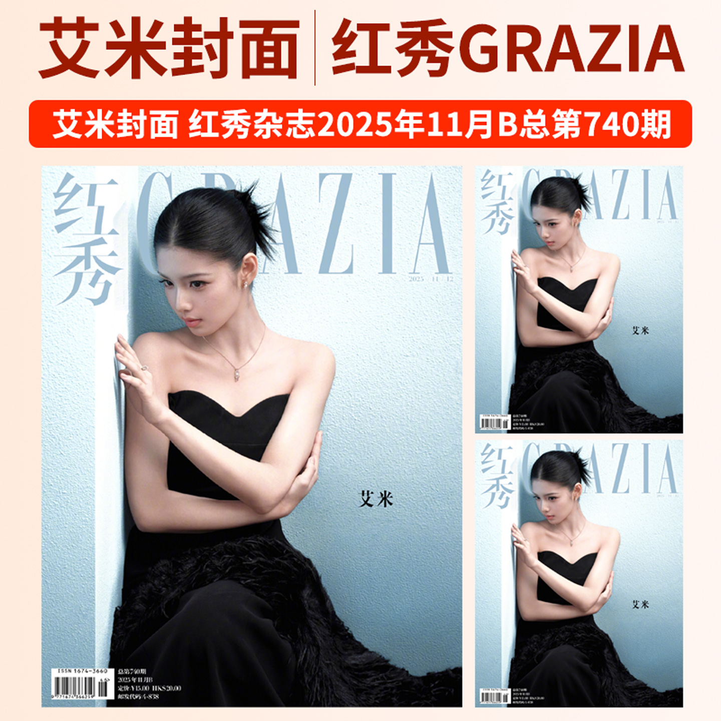 GRAZIA红秀杂志2025年第741/740/739/736/735/733/731期卢昱晓 艾米 王紫璇 傅菁 马思唯 李兰迪 宋妍霏 王玉雯 夏之光 董思成 - 图1
