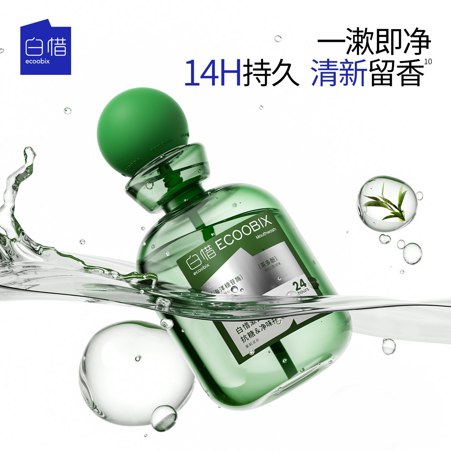 【全新口味绿豆冰沙】白惜抗糖瓶装漱口水净白留香抑菌清新口气