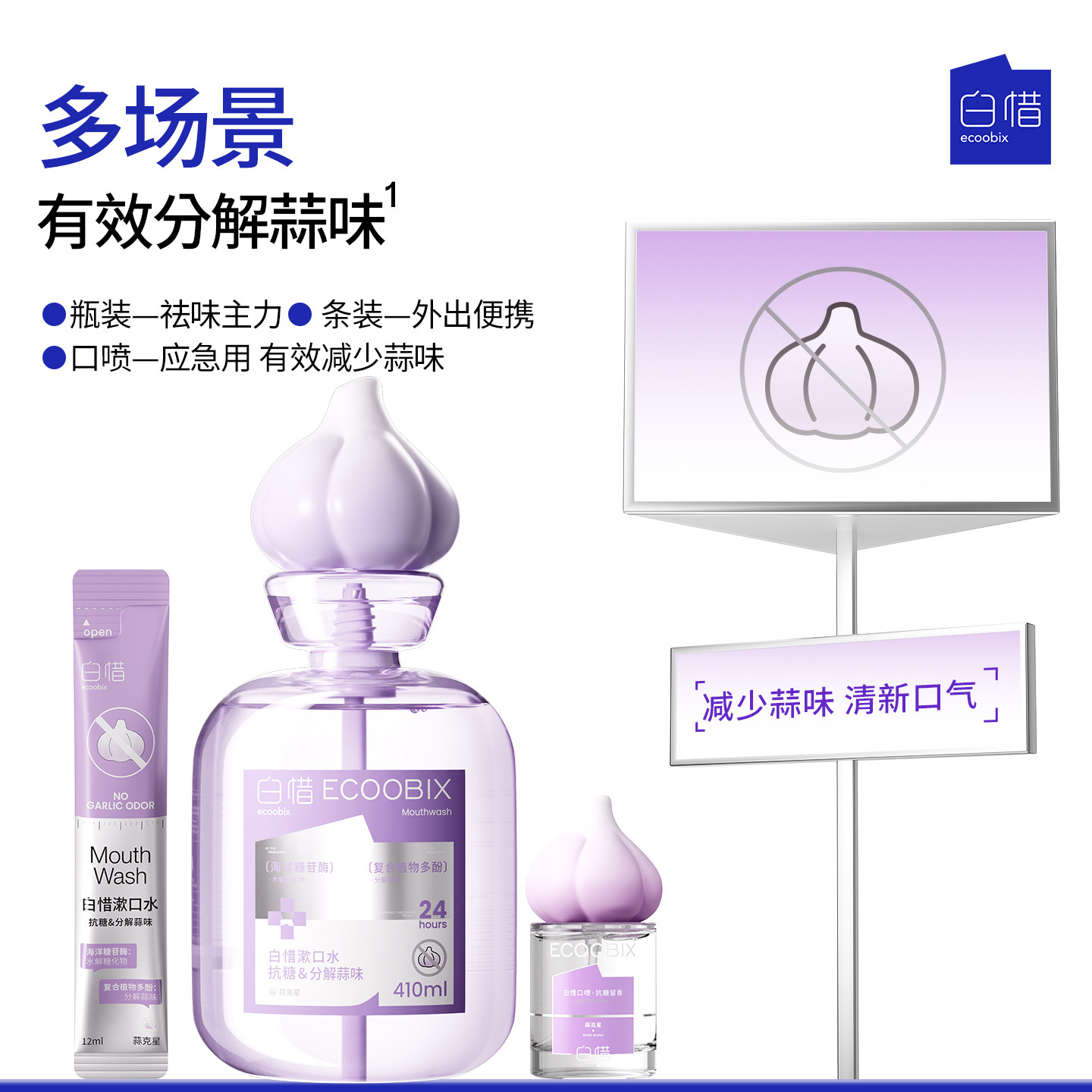 【蒜克星系列】白惜瓶装漱口水留香去蒜味清新口气防蛀益生菌