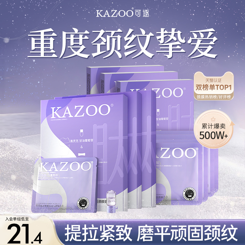 KAZOO颈膜提拉紧致淡化颈纹贴补水修护脖子颈部护理面膜