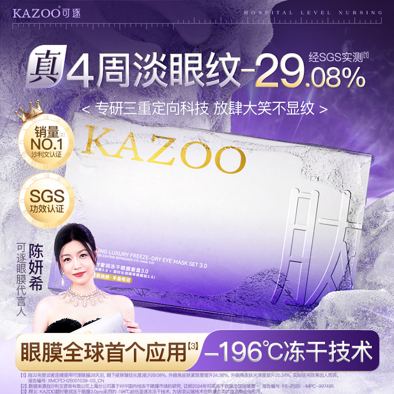 kazoo凝时冻干眼膜淡化眼袋黑眼圈细纹抗皱抗衰紧致熬夜神器贵妇