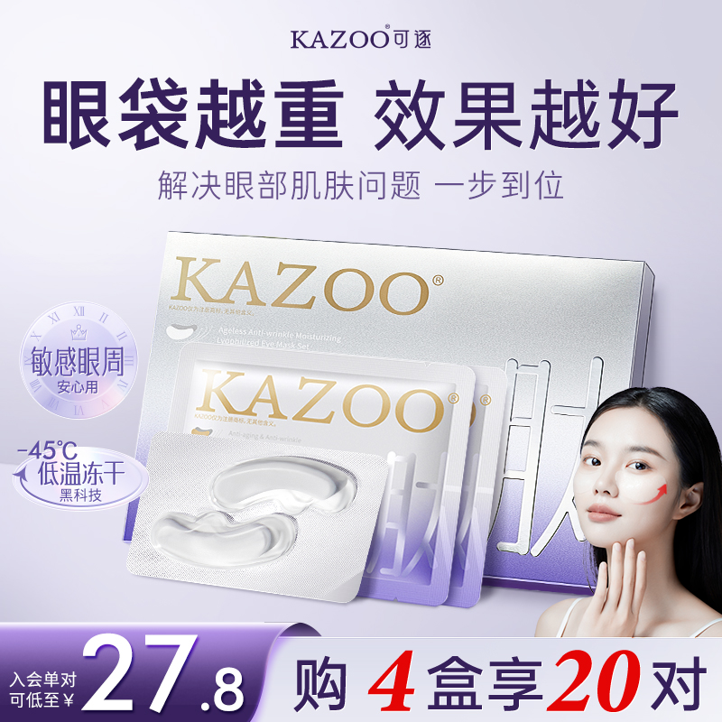 kazoo凝时冻干眼膜淡化眼袋黑眼圈细纹抗皱抗衰紧致熬夜神器贵妇 - 图1