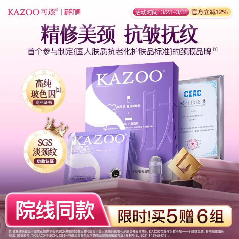 【迪丽热巴同款】KAZOO可逐多肽颈膜贴提拉紧致抗皱淡化颈纹颈霜