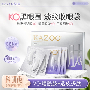 KAZOO】冻干眼膜淡化眼部抗皱抗衰熬夜神器