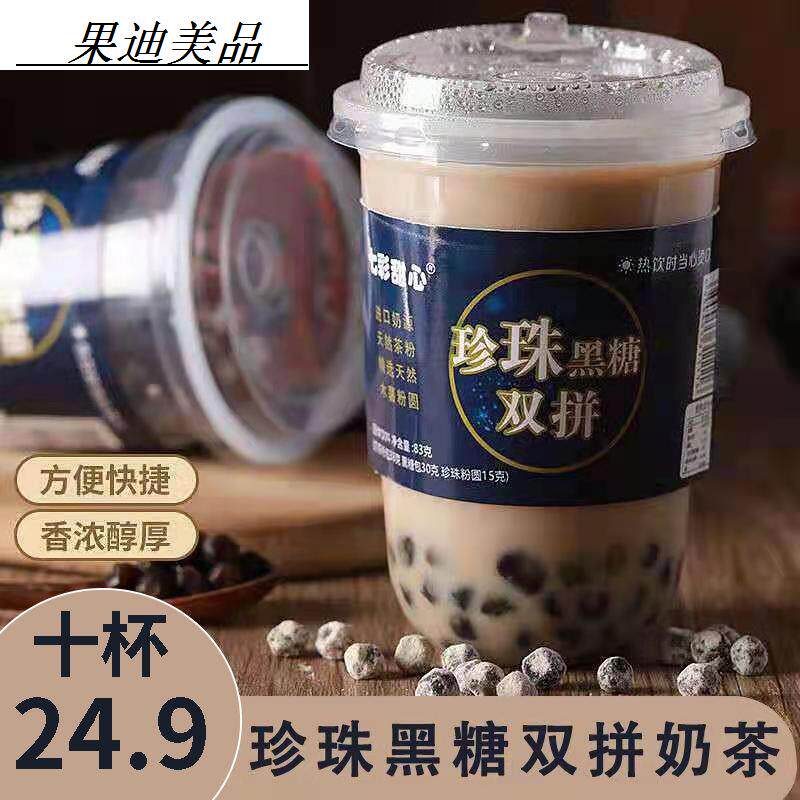 七彩甜心黑糖珍珠双拼奶茶杯装冲泡热饮网红饮料礼盒装整箱价
