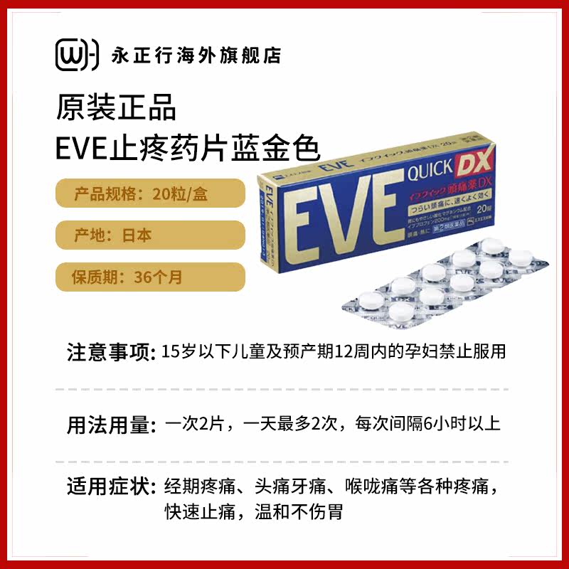 eve止疼药日本头疼痛经进口止痛药 永正行海外国际解热镇痛用药