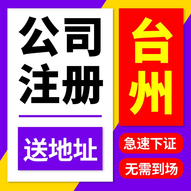 台州市黄岩区公司注册代理记账营业执照代办北京深圳杭州电商工商