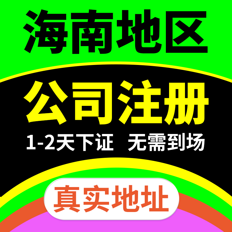 省直辖行政单位东方市公司注册营业执照代办代理记账电商工商变更