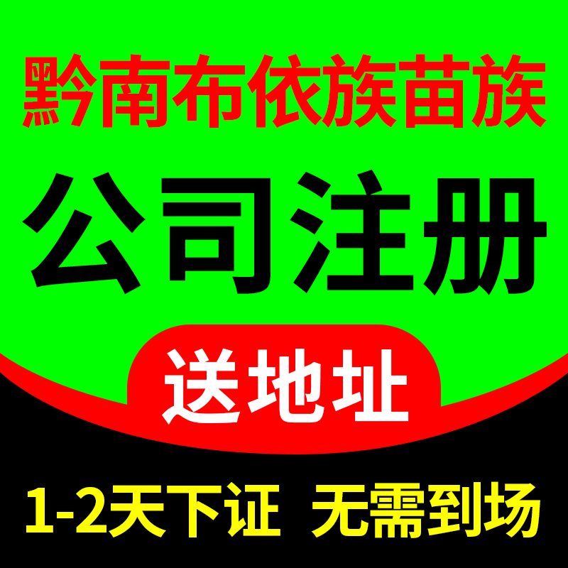 黔南布依族苗族自治州福泉市公司注册代理记账营业执照代办包办独