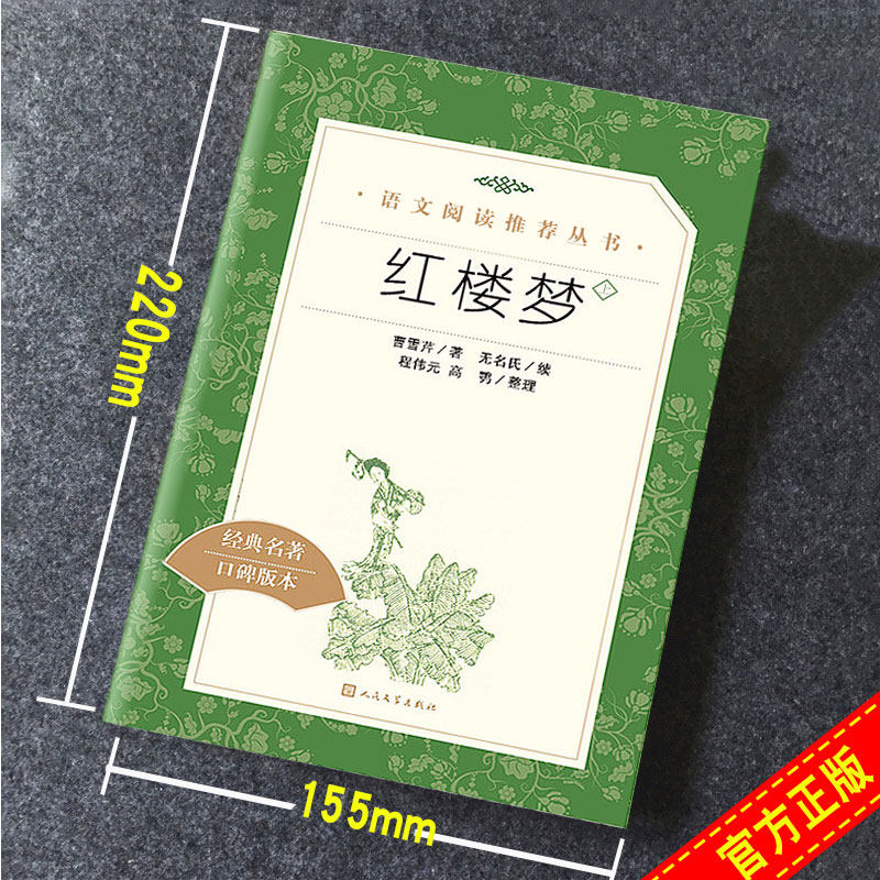 红楼梦上下2册原著正版高中学生语文推荐阅读曹雪芹注无删减四大名著原版人民文学出版社经典名著典藏版白话文文言文畅销书籍_虎窝淘
