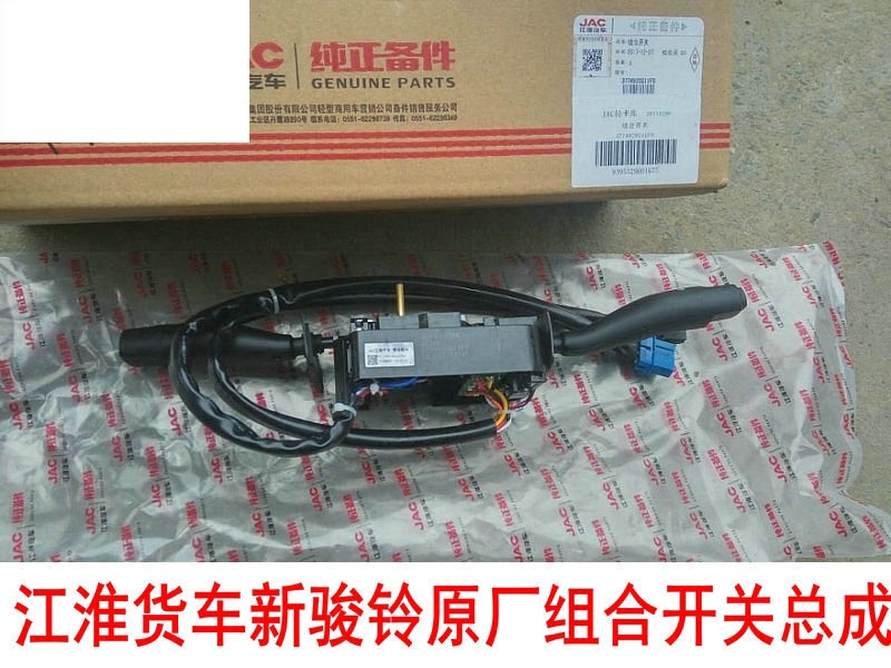 新款汽车配件骏铃组合适用于江淮铃货车原厂大灯雨刮变光开关总成