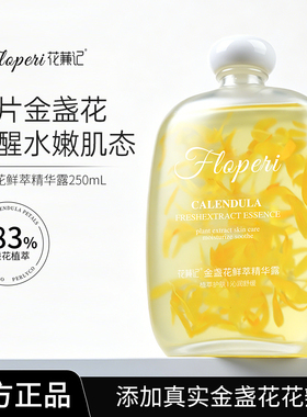 【官方正品】花蒹记金盏花鲜萃精华露250ml 保湿舒缓爽肤水湿敷水