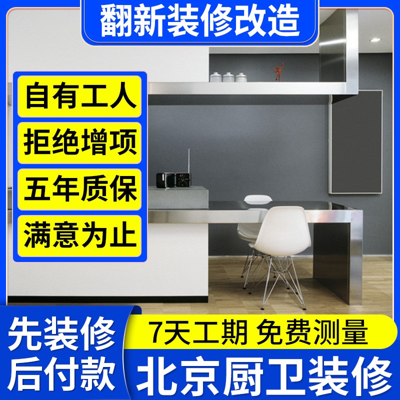 北京卫生间装修改造厨卫翻新装修旧房装修水电改造贴砖装新房装修