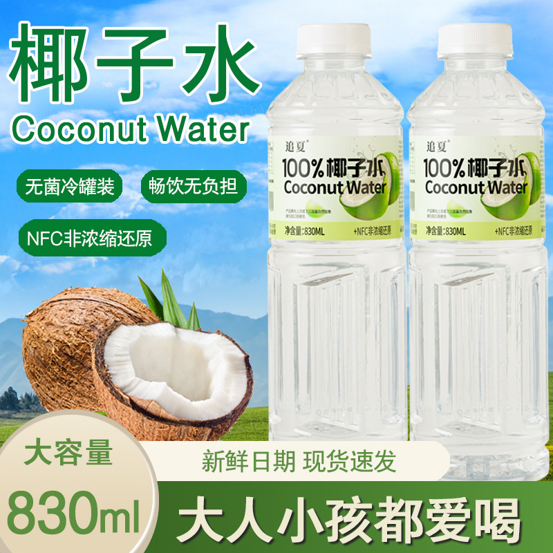 【大瓶饮料】100%椰子水830ml/瓶装无菌冷罐清爽解渴饮品,淘宝优惠券,粉丝福利购,淘宝优惠卷