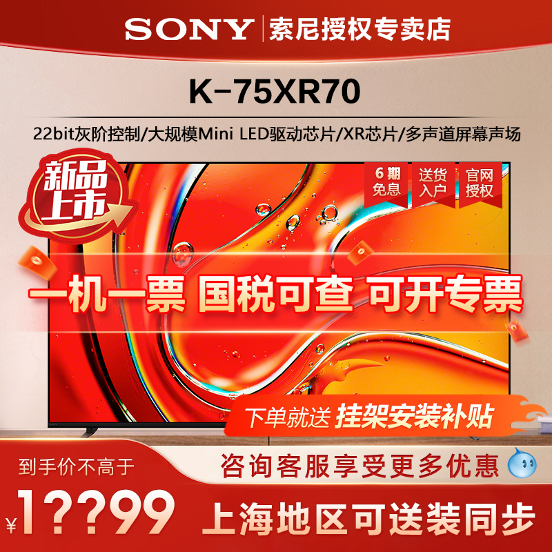 Sony/索尼 K-75XR70 新品7系75英寸4K120hz超清MiniLed智能电视机 - 图0