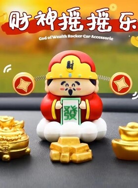 创意幸运小财神摇头摆件办公室桌面招财装饰车内中控台吉祥祈福小