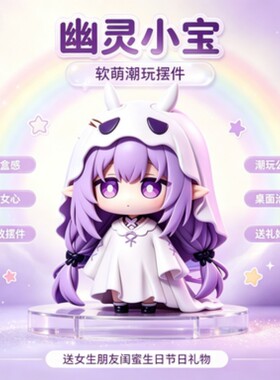幽灵少女潮玩手办可爱桌面摆件二次元公仔装饰适合送闺蜜朋友对象