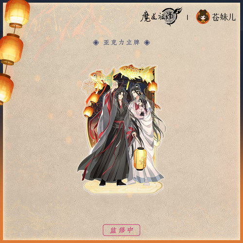【苍妹儿】正版魔道祖师 忘羡亚克力立牌合集周边现货 - 图2