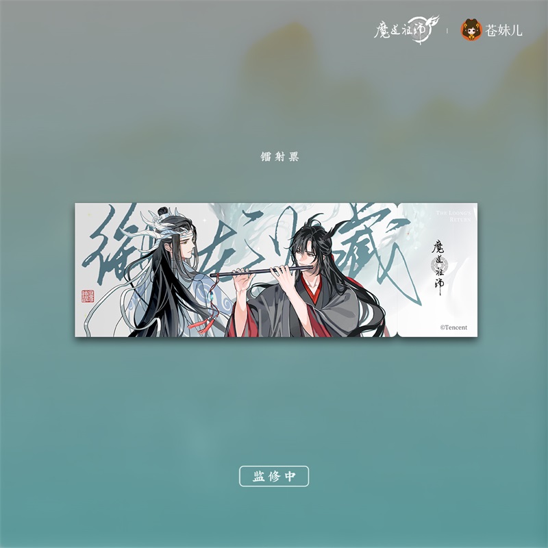 苍妹儿魔道祖师御龙归藏第一弹魏无羡蓝忘机吧唧色纸镭射票周边 - 图3