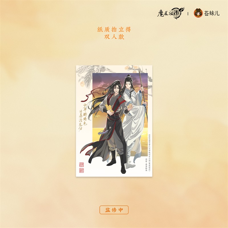 苍妹儿魔道祖师日晏归舟第一弹魏无羡蓝忘机吧唧色纸镭射票周边 - 图3