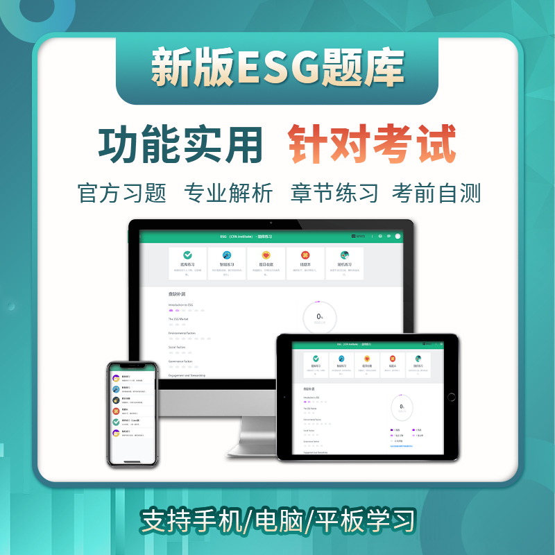 【认准官方店铺】24考纲cfa esg考试资料mock题库真题解析ESG题库 - 图1