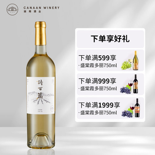 【国产精品 清新爽净】诗百篇特选长相思干白葡萄酒 2018 19年份 - 图1