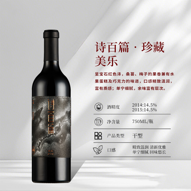 【温润如玉 优雅华丽】诗百篇珍藏美乐干红葡萄酒750ml 2014年份 - 图0