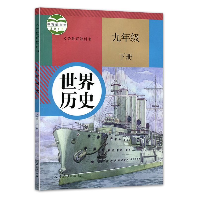 2024适用初中人教版九年级上下册世界历史书全套初三上下册历史书课本9九年级上册历史教材九年级教科书部编版九年级下册历史 - 图2