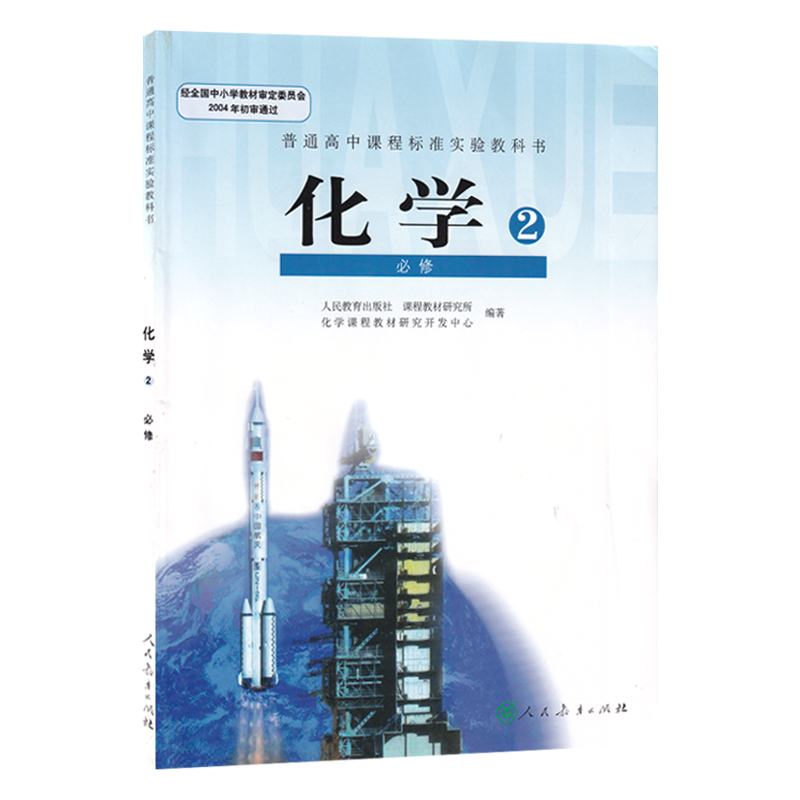 正版人教版高中化学必修2化学书教材课本教科书人民教育出版社普通高中课程标准实验高一学新课标高中化学必修二人教部编版-图3