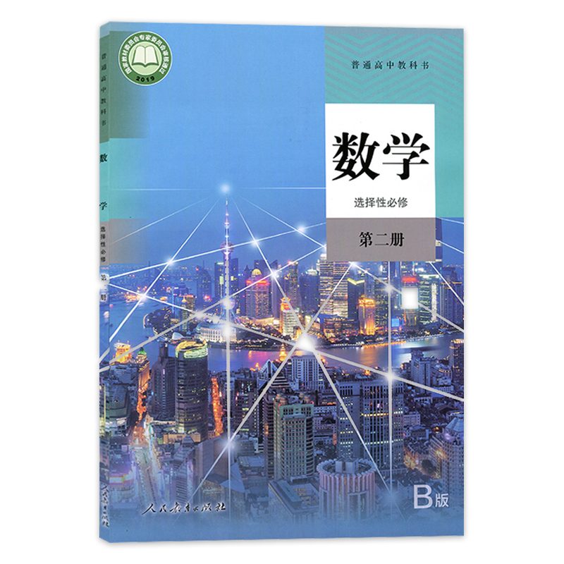 【2024新改版】人教版B版高中数学选择性必修全套教材高二2数学选修123高中数学课本选择性必修第一册第二册第三册人教b版-图1