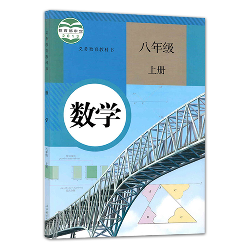 正版全新 2024八年级数学书上册+下册全套2本人教版数学8年级上下册课本人民教育出版社RJ版初二2八年级数学上下册教材教科书-图0