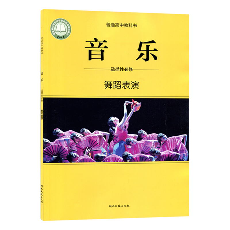 正版现货湘艺版高中音乐选择性必修舞蹈表演普通高中教科书高中学生用书课本教材湖南文艺出版社高中湘艺音乐选修舞蹈表演-图3