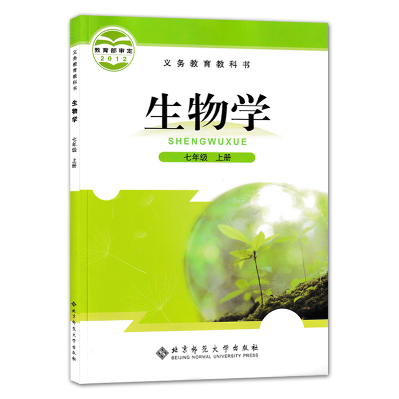 正版全新2024适用北师大版初中生物学初一7七年级上下册全套2本课本教科书教材北京师范大学出版社北师大版初中生物学课本全套2本-图0