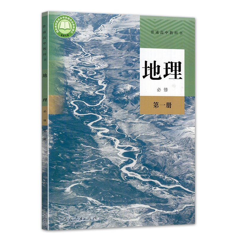 正版现货2024人教版 高中高一地理必修1一人教版课本普通高中课程标准实验教科书 高中生一1年级上学期使用地理书高一上册地理教材 - 图1