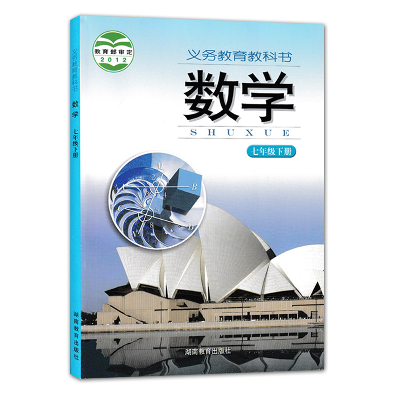 全新2024使用七年级数学7上下册全套2本湘教版七年级上册下册课本湖南教育出版七年级数学全套教材义务教育教科书初一数学上下册_虎窝淘