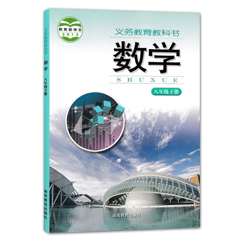 全新正版2024使用初中八年级上下册数学书全套2本湘教版八年级上册下册课本湖南教育出版八年级数学全套教材教科书初二数学上下_虎窝淘