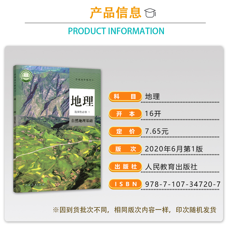 2024新版高中地理选择性必修一1教材课本选修1一人教版自然地理基础人民教育出版社高一二三上下册学期普通高中教科书地理书全正版 - 图0