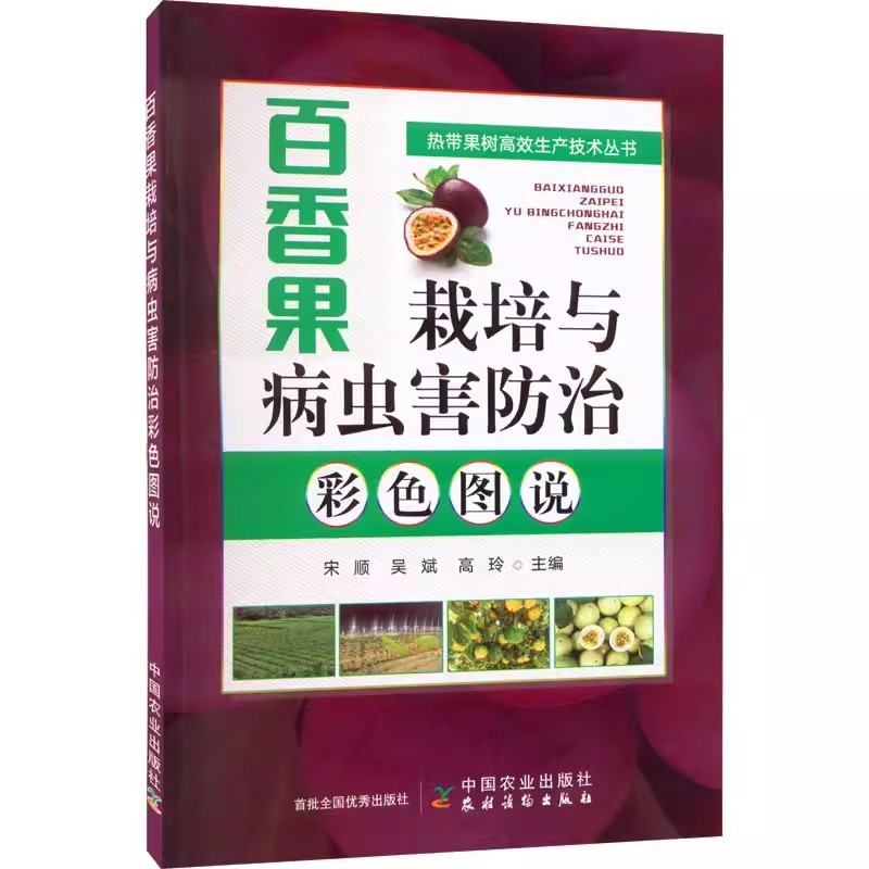 【书】百香果栽培与病虫害防治彩色图说宋顺吴斌专业科技种植业农业基础科学中国农业出版社书籍-图3