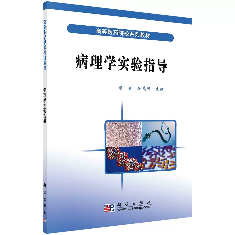 【书】正版病理学实验指导 黎音.金茂强 科学出版社书籍