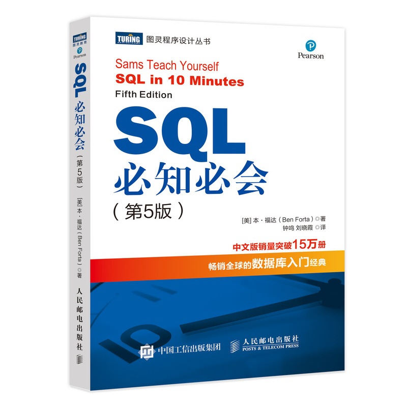 【书】SQL必知必会(第5五版) 技术人员SQL入门基础教程 sql数据库入门经典教程 sql入门sql基础教程sql安装sql语句编程书籍 - 图0