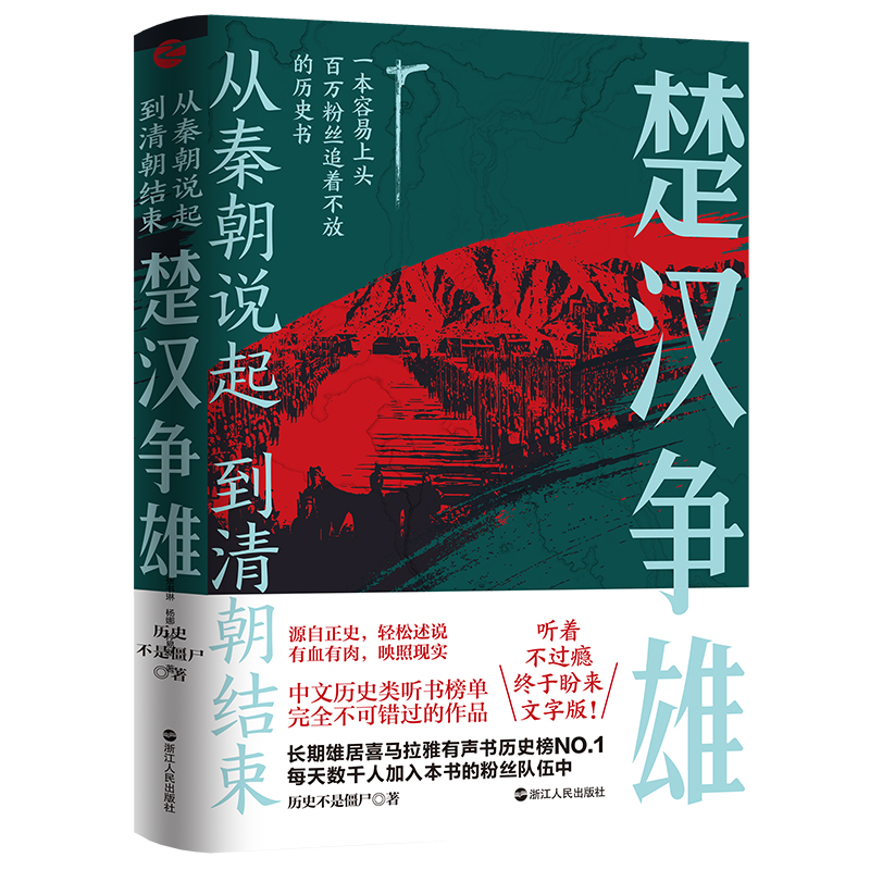 【书】正版经纬度丛书·从秦朝说起，到清朝结束（二）：楚汉争雄 中文历史类听书榜单完全不可错过的作品 喜马拉雅历史书籍