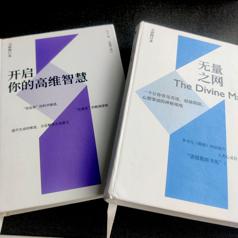 【书】正版开启你的高维智慧 无量之网 2册刘丰的书 格雷格布雷登 心想事成的神秘境地 提升生命的维度 心理学书籍 - 图1