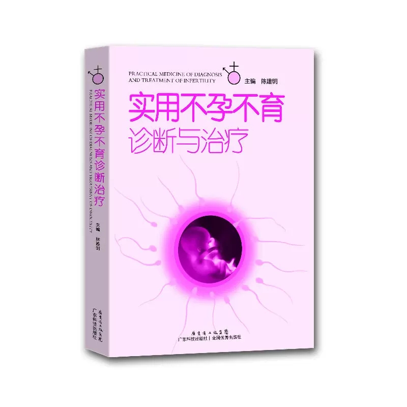 【书】实用不孕不育诊断与治疗陈建明女性不孕不育症生殖内分泌基础知识妇产科学生活复发性流产免疫性体外受精男性不孕书籍-图3