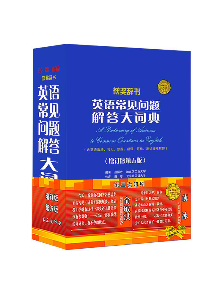 【书】英语常见问题解答大词典 增订版第五版英语学习词典工具书赵振才编著薄冰作序含英语语法词汇高考考研四六级英语试题书籍 - 图3