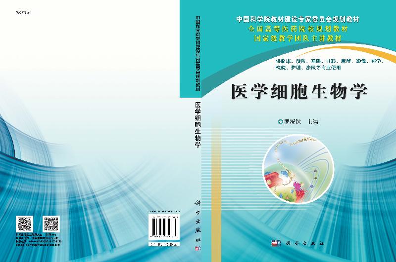 【书】医学细胞生物学罗深秋主编科学出版社9787030319470书籍KX-图1