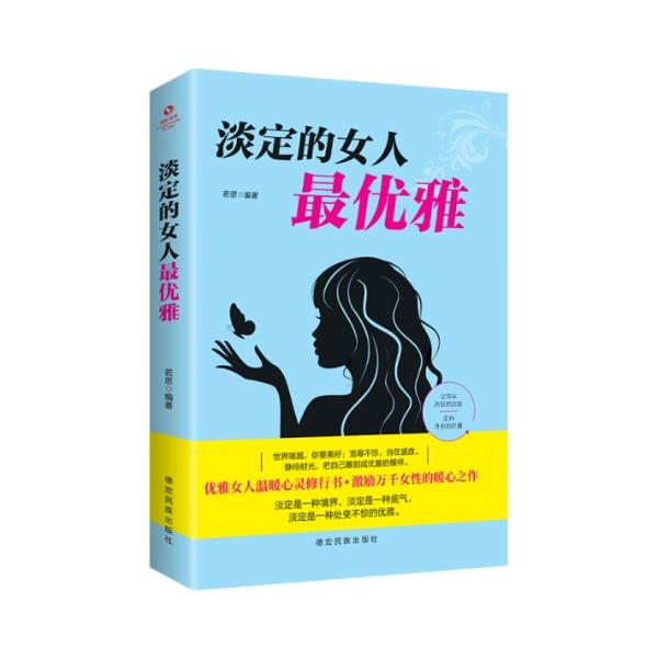 【读】淡定的女人最优雅 正版女性书籍人生哲学心灵鸡汤青春文学小说成功励志书籍 - 图3