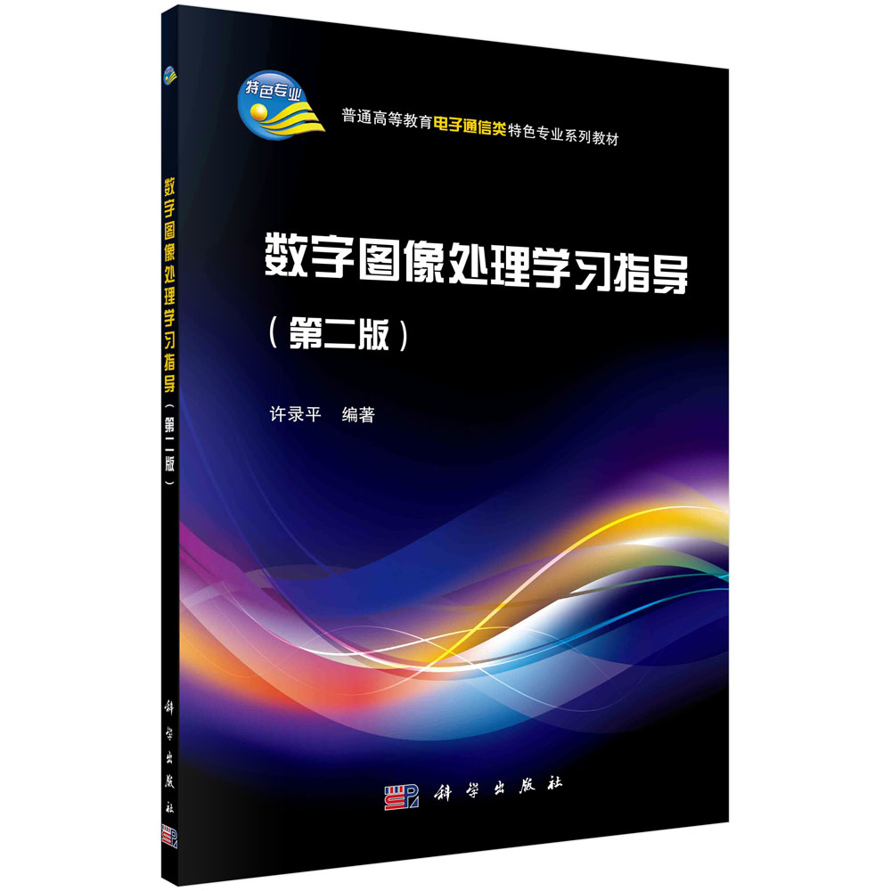 【书】正版数字图像处理学习指导（第二版） 普通高等教育电子通信类特色专业系列规划 许录平编 科学出版社书籍KX - 图2